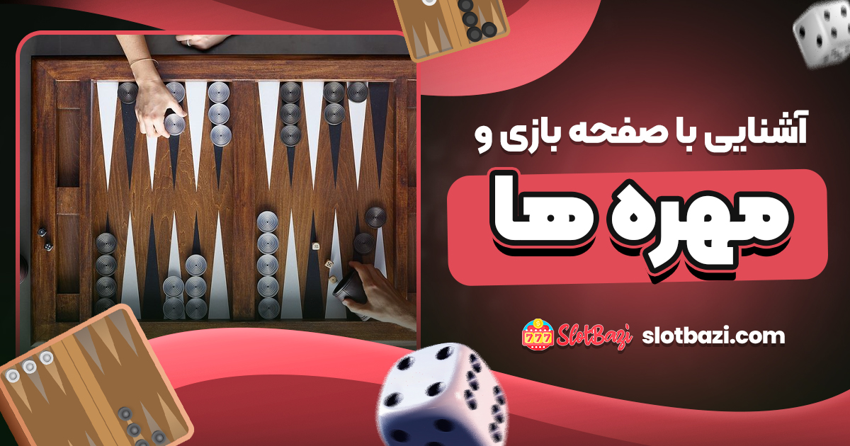 آشنایی با صفحه بازی و مهره‌ ها