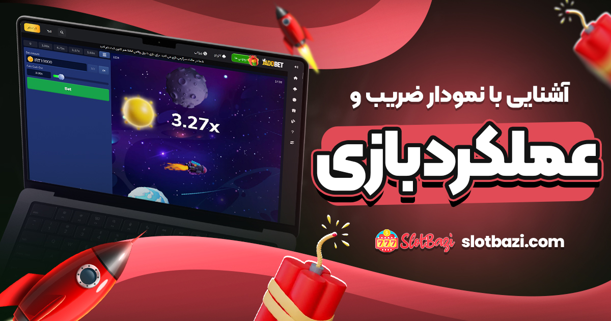 آشنایی با نمودار ضریب و عملکرد بازی