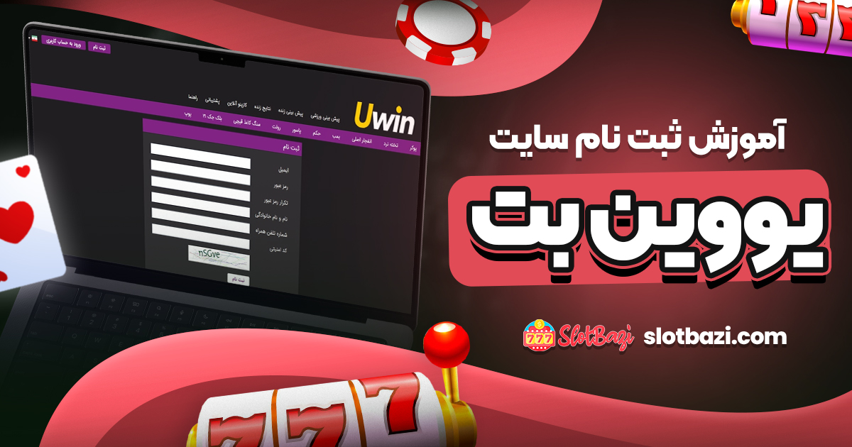 آموزش ثبت نام سایت یووین بت