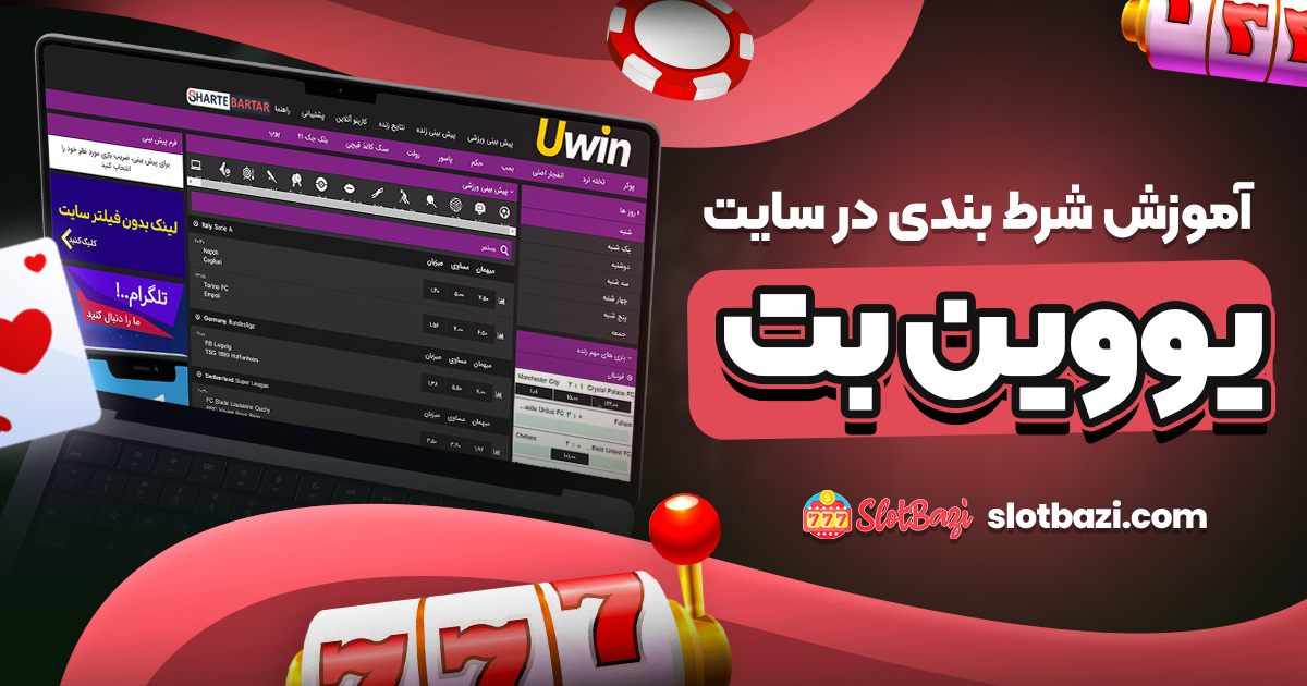 آموزش شرط بندی در سایت یووین بت