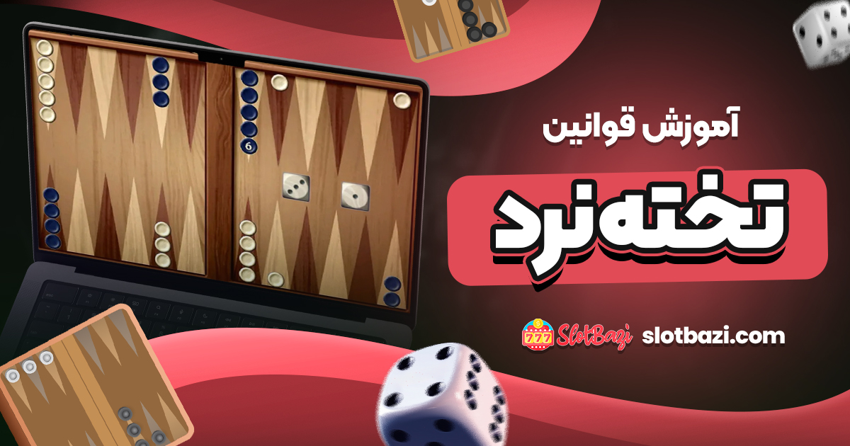 آموزش قوانین تخته نرد