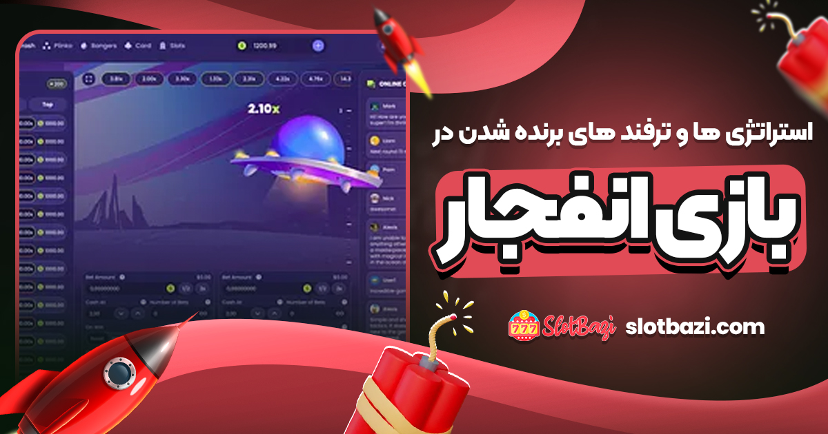 استراتژی‌ ها و ترفند های برنده شدن در بازی انفجار