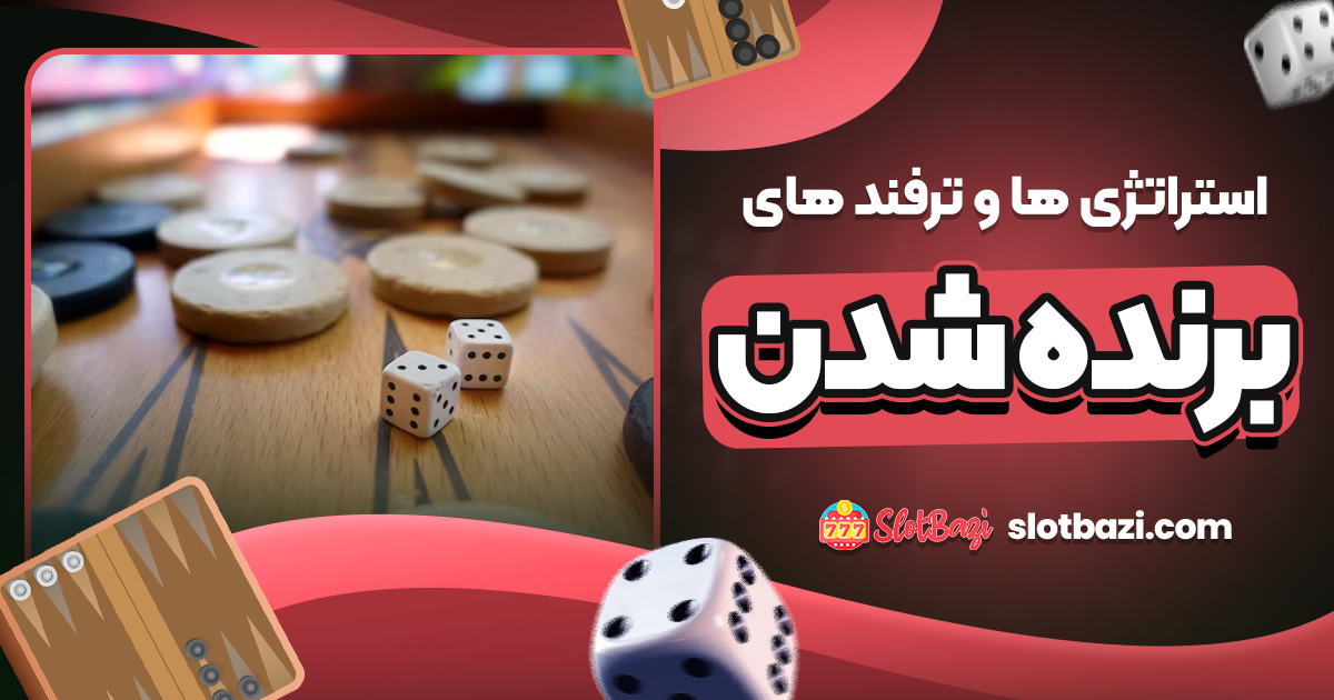 استراتژی‌ ها و ترفند های برنده شدن