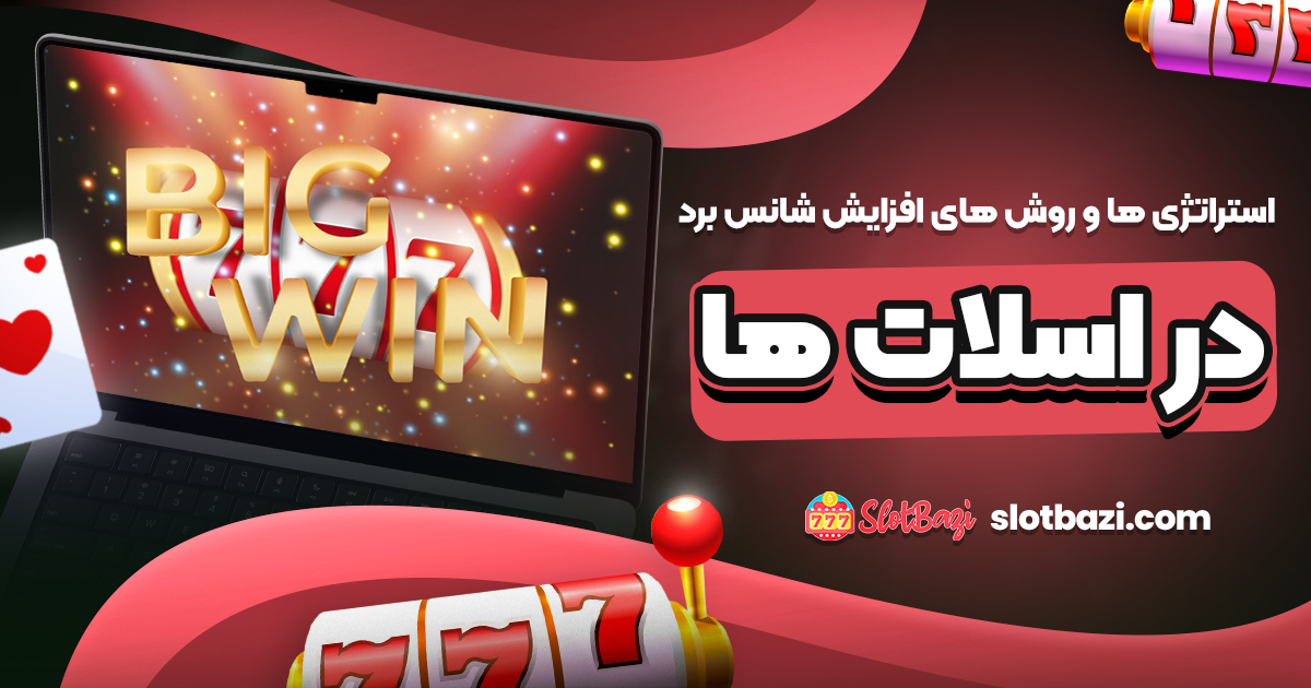 استراتژی‌ ها و روش‌ های افزایش شانس برد در اسلات‌ ها