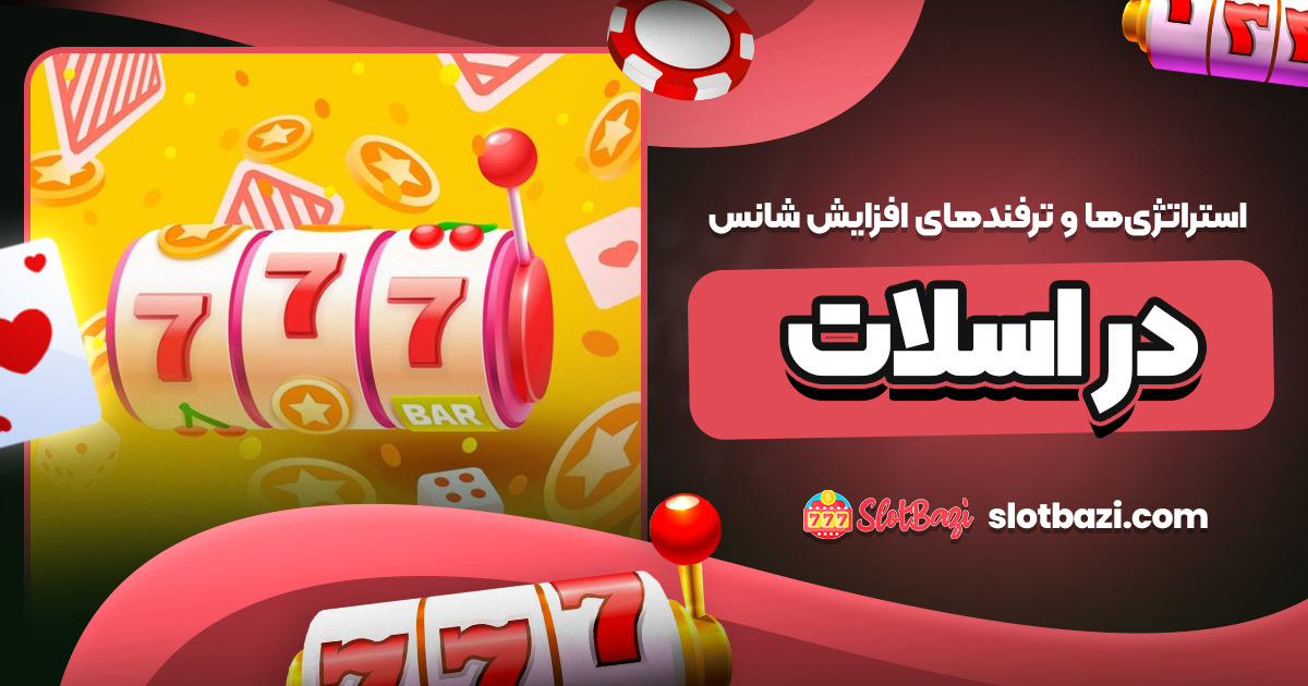 استراتژی‌ها و ترفندهای افزایش شانس در اسلات