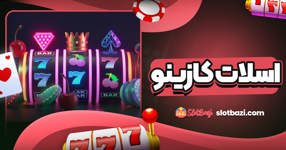 اسلات کازینو