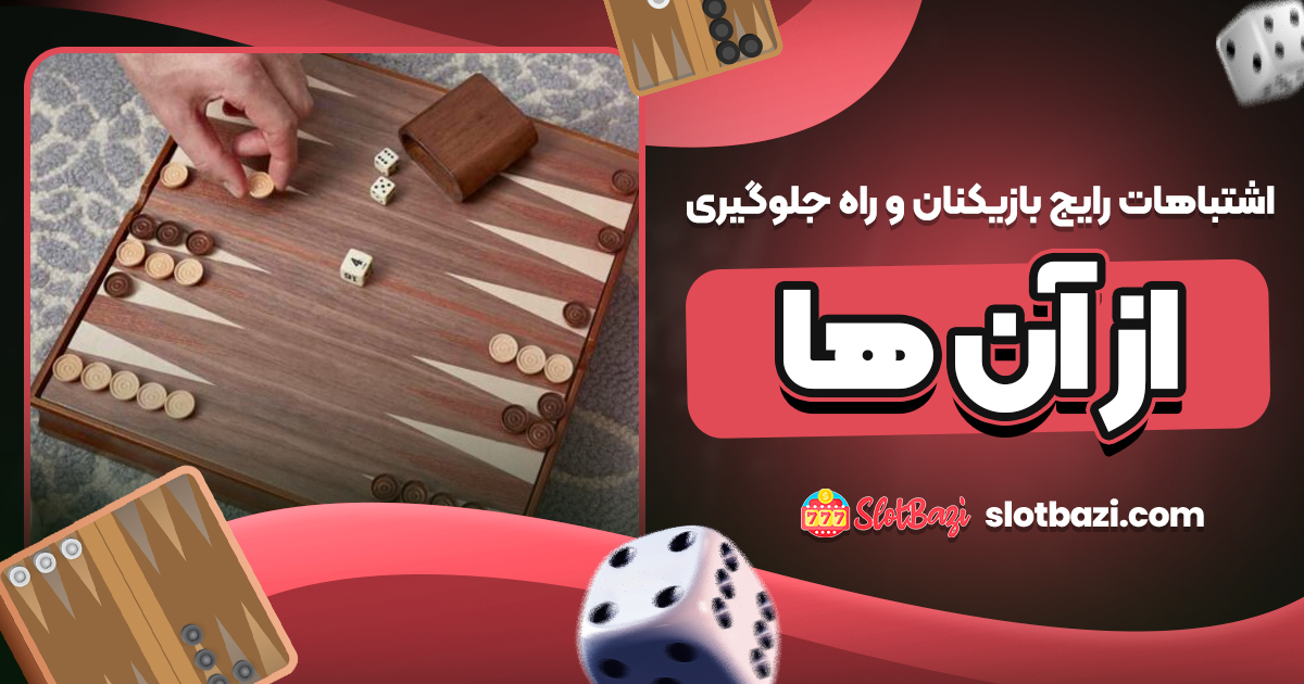 اشتباهات رایج بازیکنان و راه جلوگیری از آن‌ ها