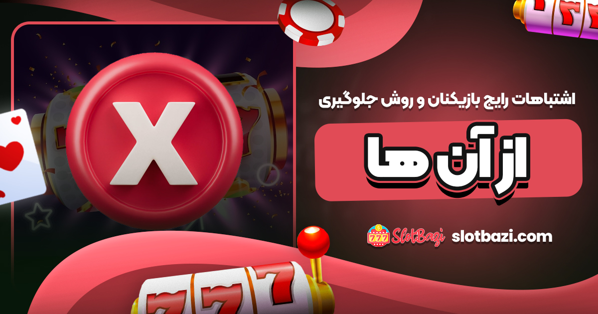 اشتباهات رایج بازیکنان و روش جلوگیری از آن‌ ها