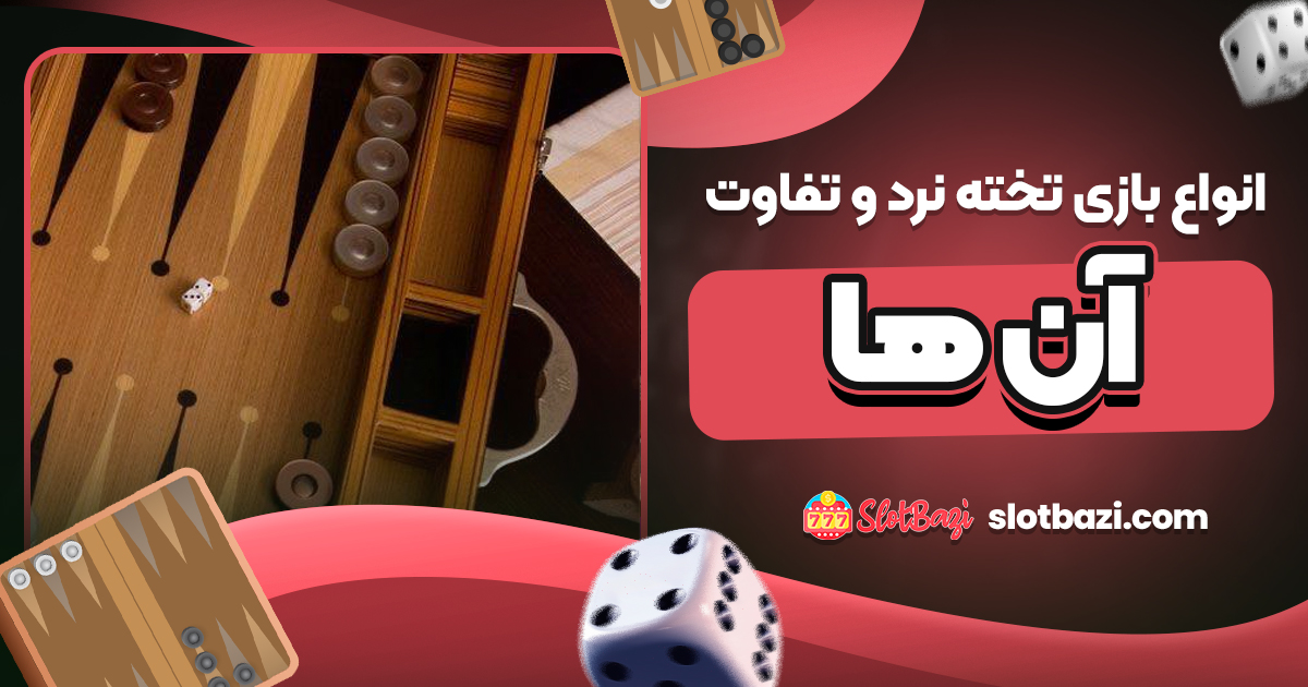 انواع بازی تخته نرد و تفاوت آن‌ ها