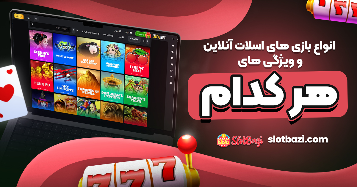 انواع بازی‌ های اسلات آنلاین و ویژگی‌ های هر کدام