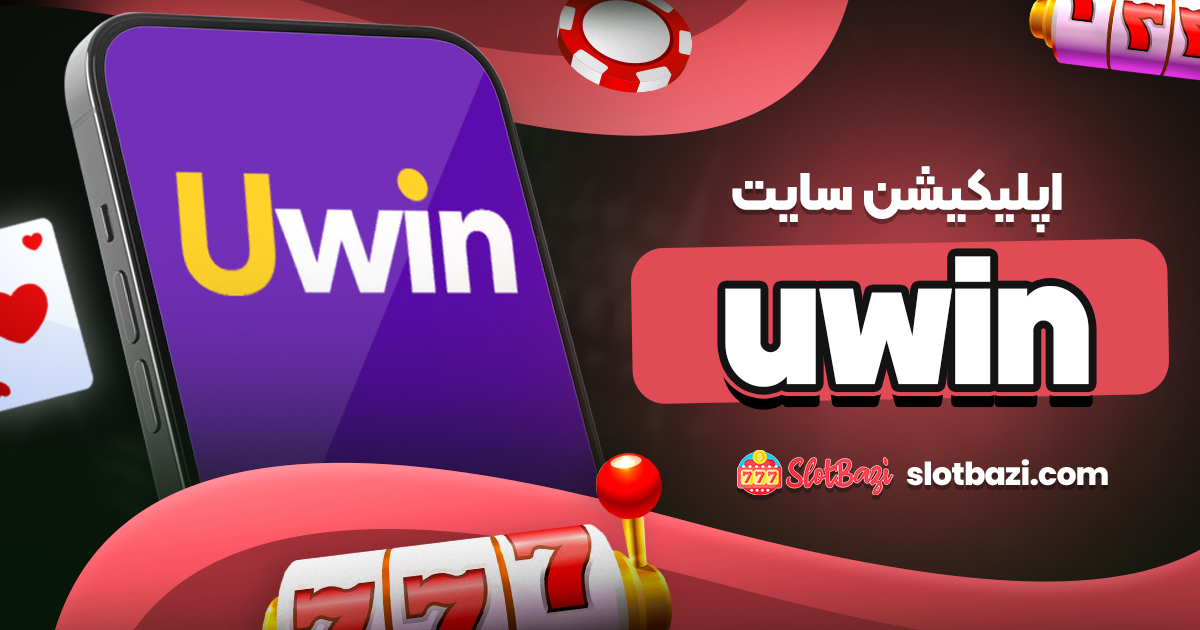 اپلیکیشن سایت uwin