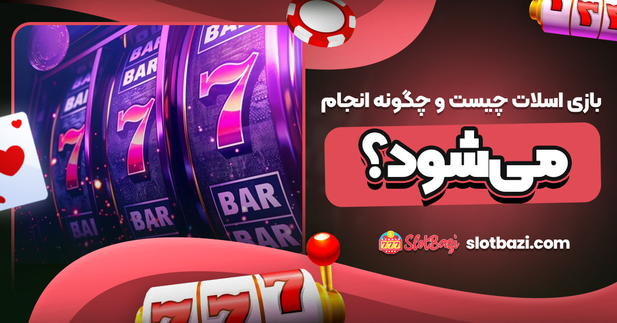 بازی اسلات چیست و چگونه انجام می‌شود؟