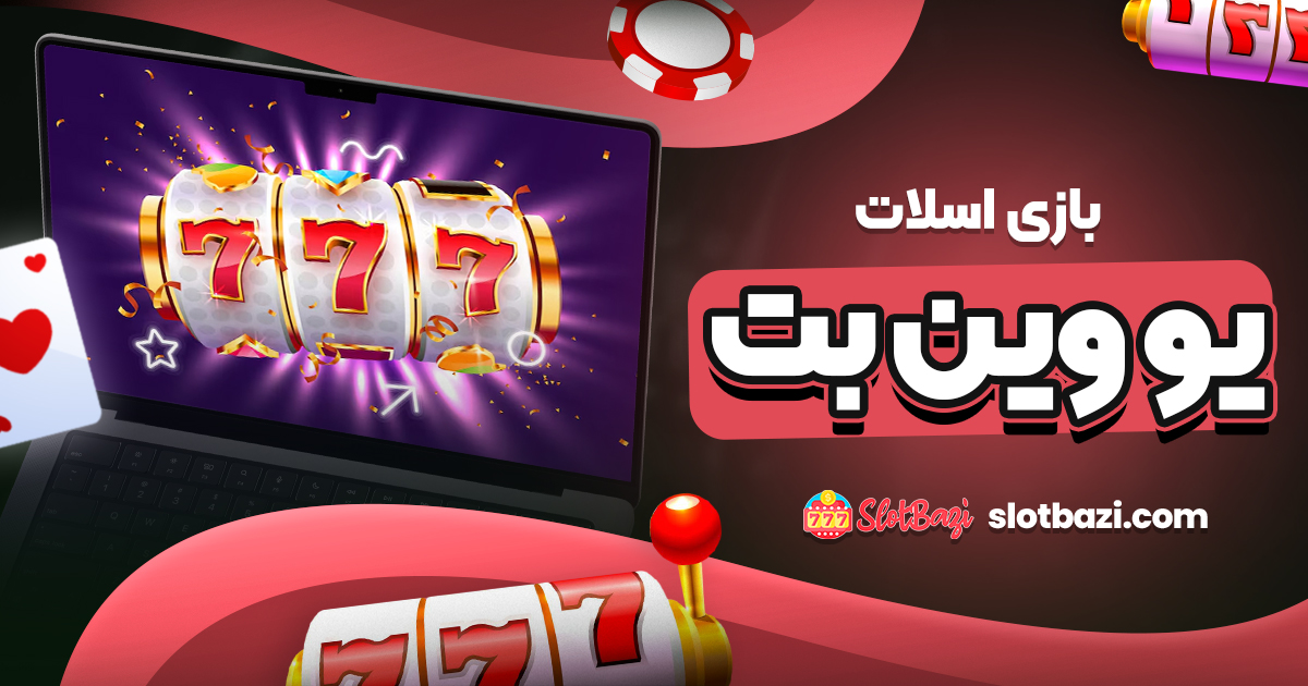 بازی اسلات یو وین بت