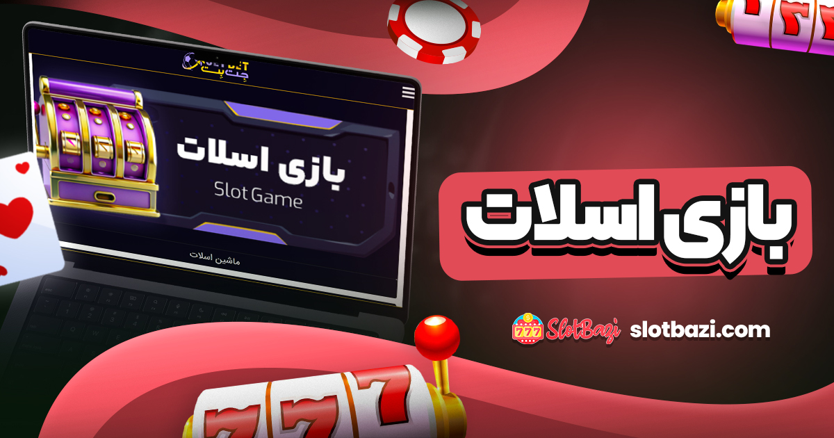 بازی اسلات