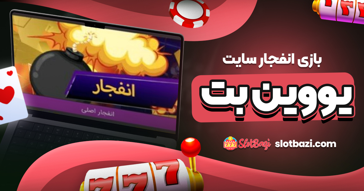 بازی انفجار سایت یووین بت