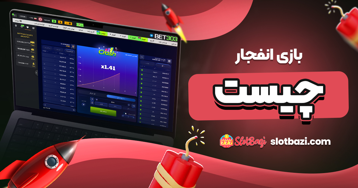 بازی انفجار چیست