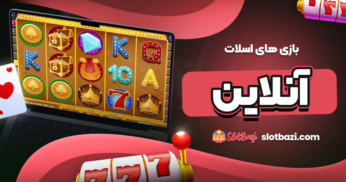 بازی های اسلات آنلاین