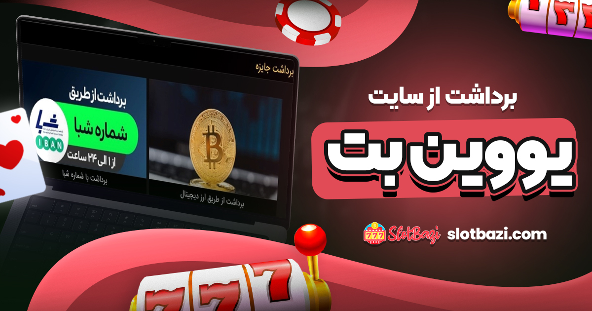 برداشت از سایت یووین بت