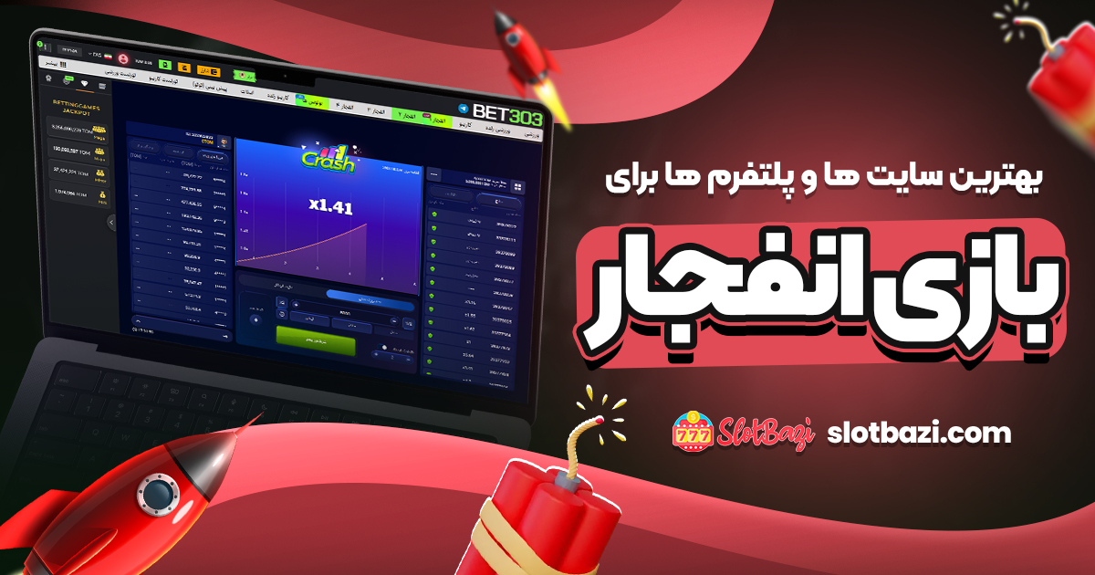 بهترین سایت‌ ها و پلتفرم‌ ها برای بازی انفجار