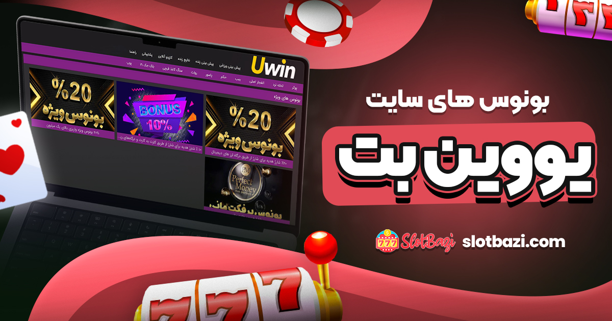 بونوس های سایت یووین بت