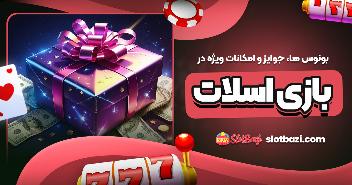بونوس‌ ها، جوایز و امکانات ویژه در بازی اسلات