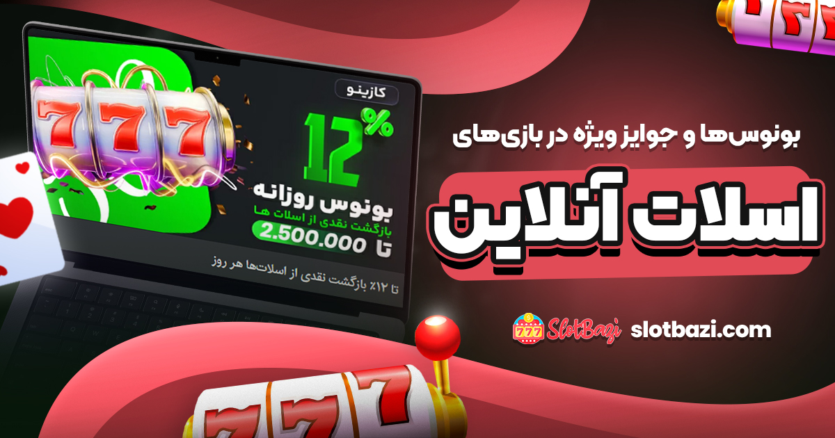 بونوس‌ها و جوایز ویژه در بازی‌های اسلات آنلاین