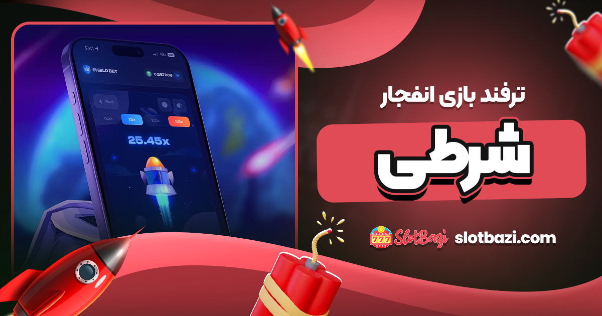 ترفند بازی انفجار شرطی