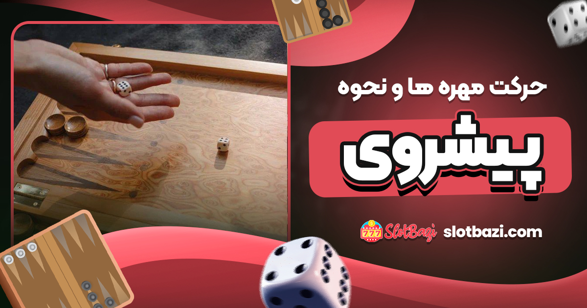 حرکت مهره‌ ها و نحوه پیشروی