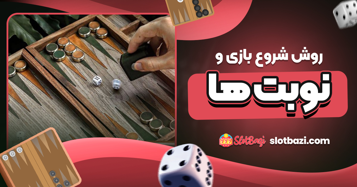 روش شروع بازی و نوبت‌ ها