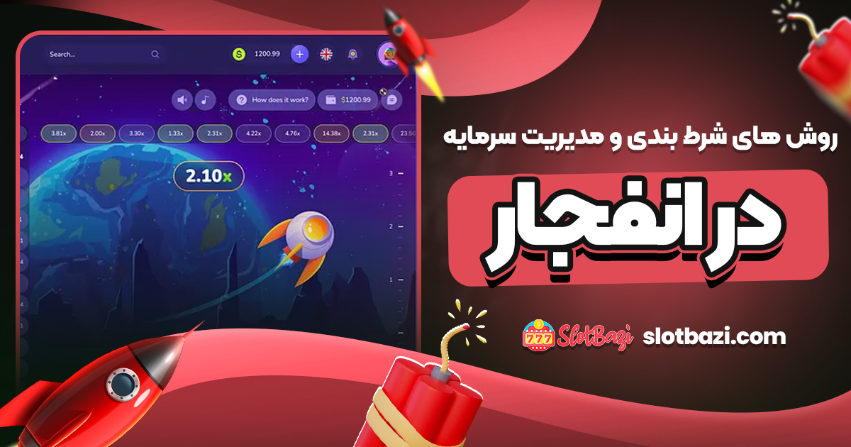 روش‌ های شرط‌ بندی و مدیریت سرمایه در انفجار
