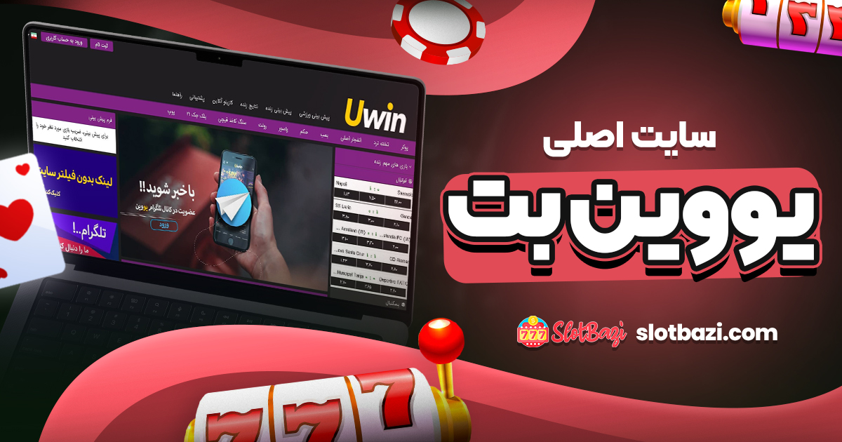 سایت اصلی یووین بت