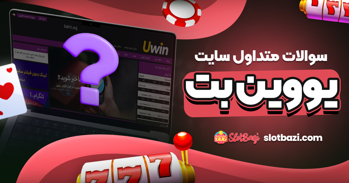 سوالات متداول سایت یووین بت