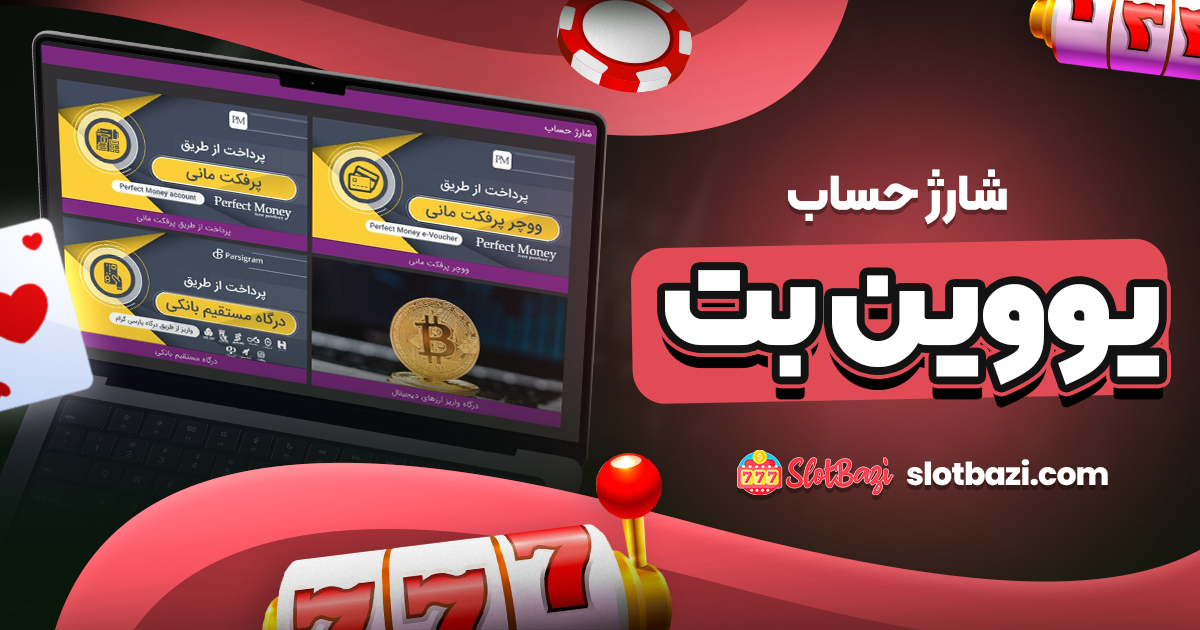 شارژ حساب یووین بت