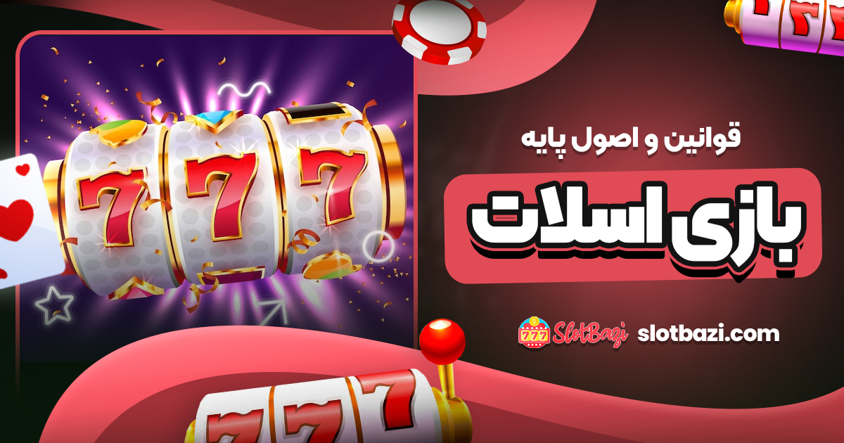 قوانین و اصول پایه بازی اسلات