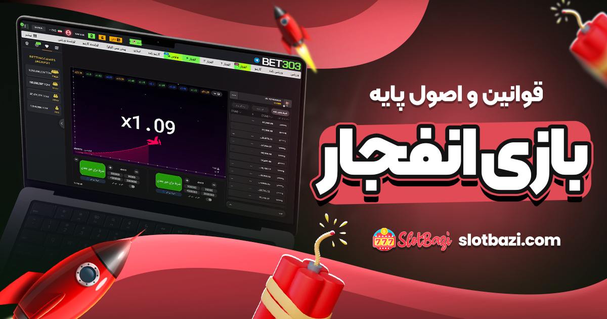 قوانین و اصول پایه بازی انفجار