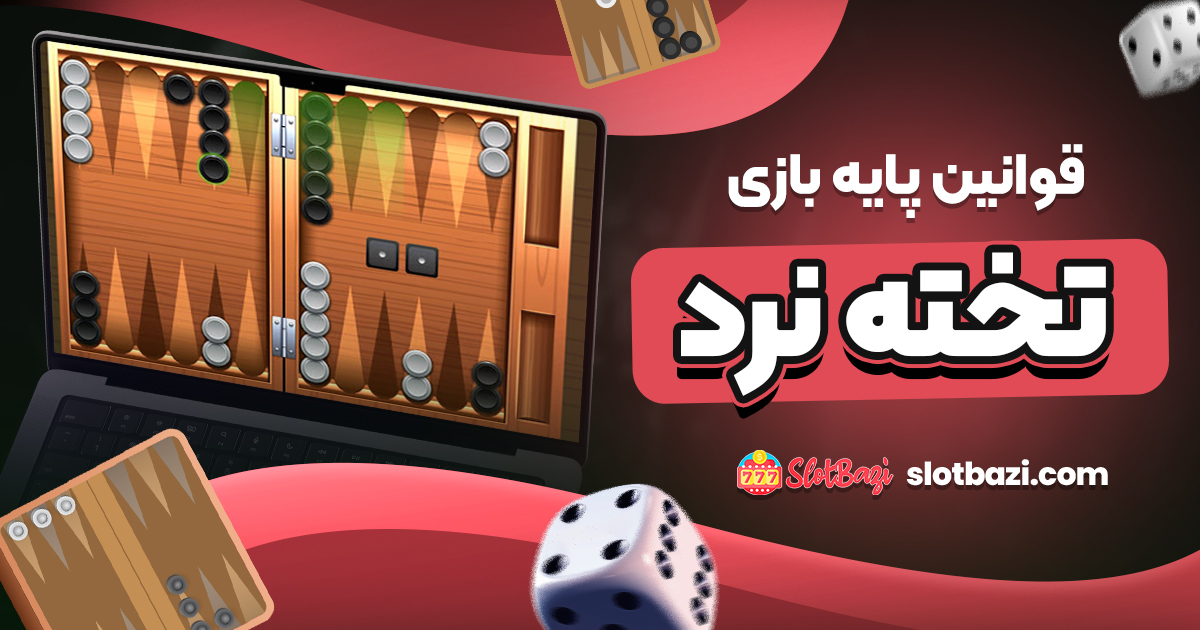 قوانین پایه بازی تخته نرد