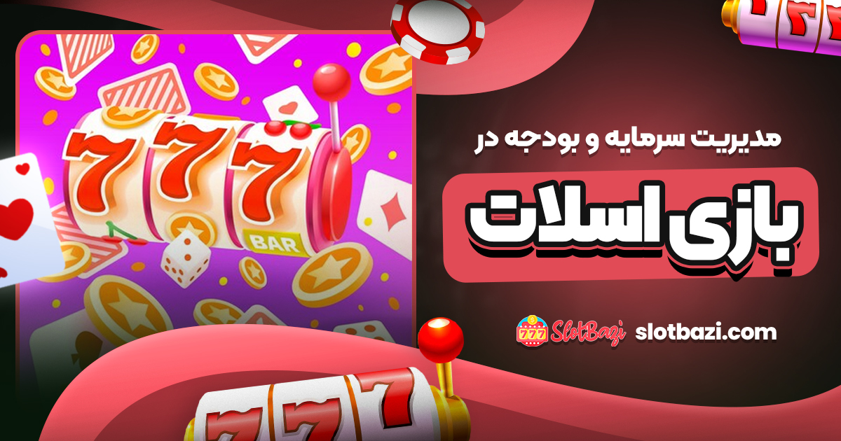 مدیریت سرمایه و بودجه در بازی اسلات
