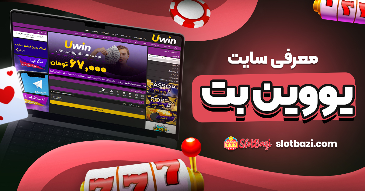 معرفی سایت یووین بت