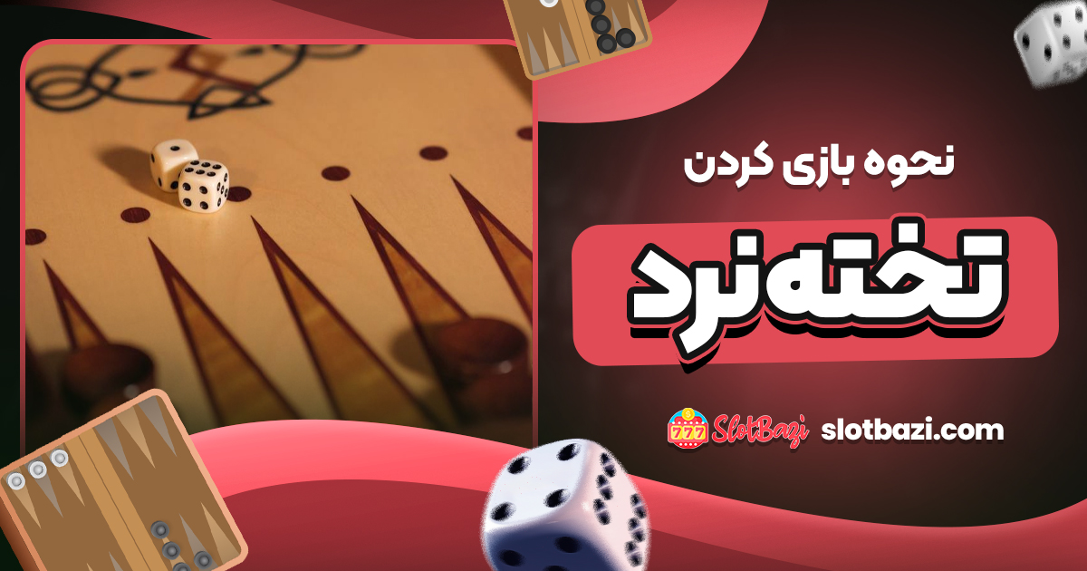 نحوه بازی کردن تخته نرد