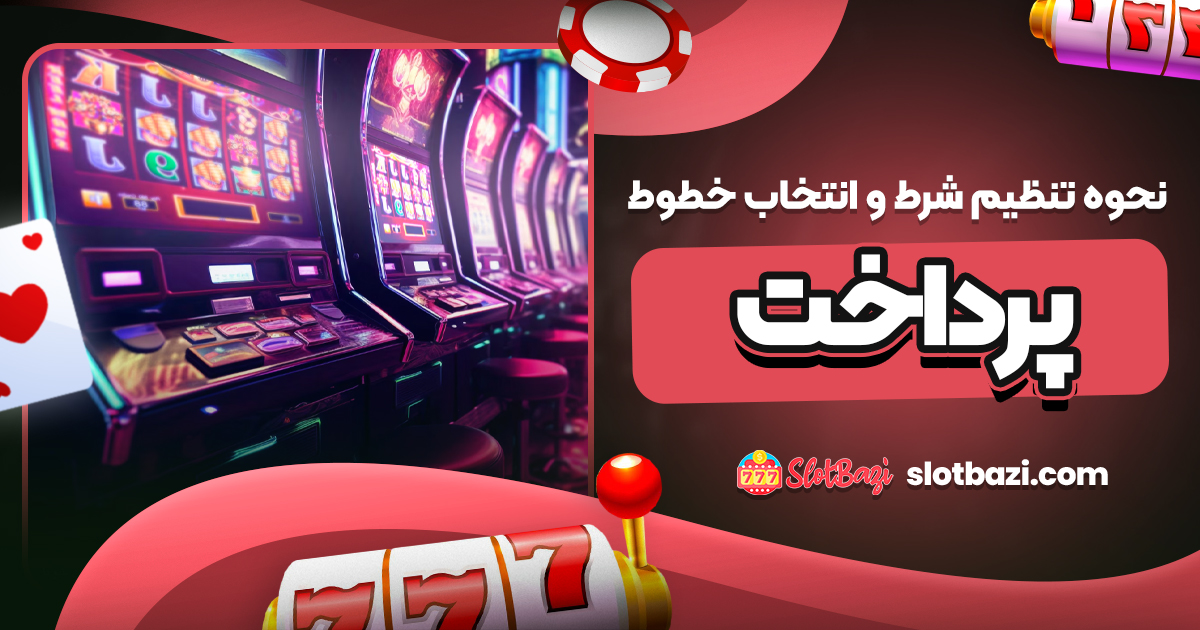 نحوه تنظیم شرط و انتخاب خطوط پرداخت