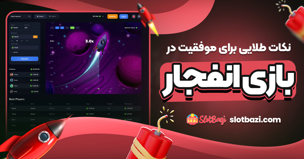 نکات طلایی برای موفقیت در بازی انفجار