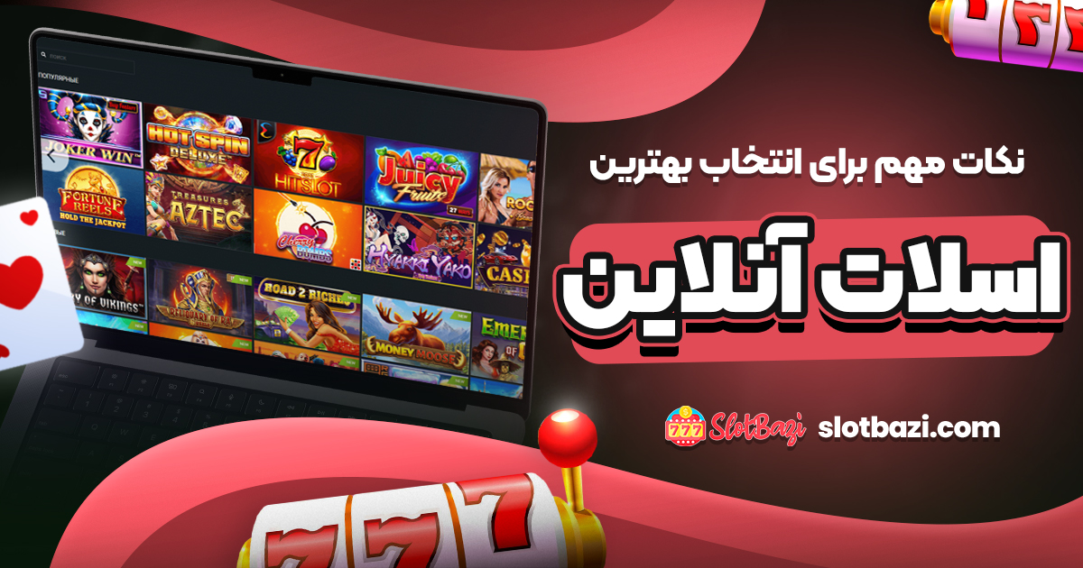 نکات مهم برای انتخاب بهترین اسلات آنلاین
