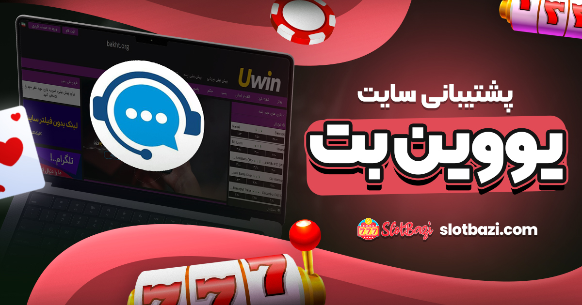 پشتیبانی سایت یووین بت