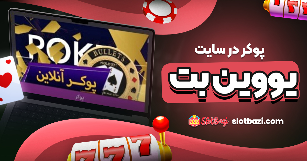 پوکر در سایت یووین بت