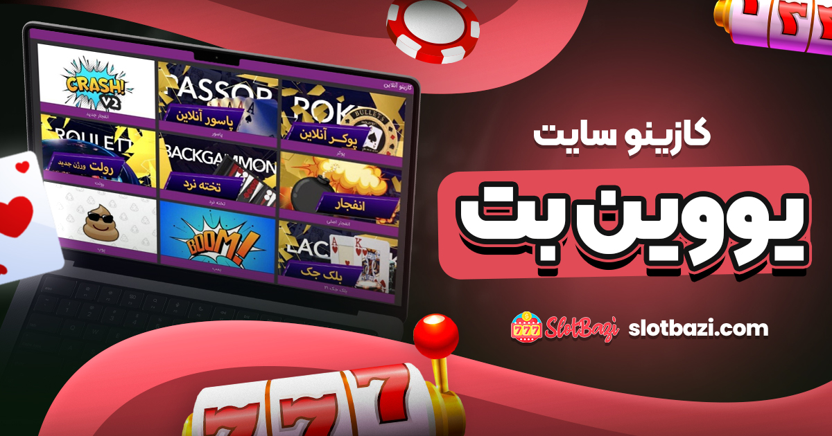 کازینو سایت یووین بت